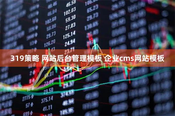 319策略 网站后台管理模板 企业cms网站模板